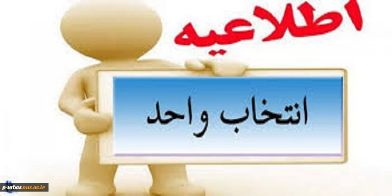 اطلاعیه انتخاب واحد 2