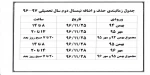 جدول زمانبندی حذف و اضافه نیمسال دوم 2