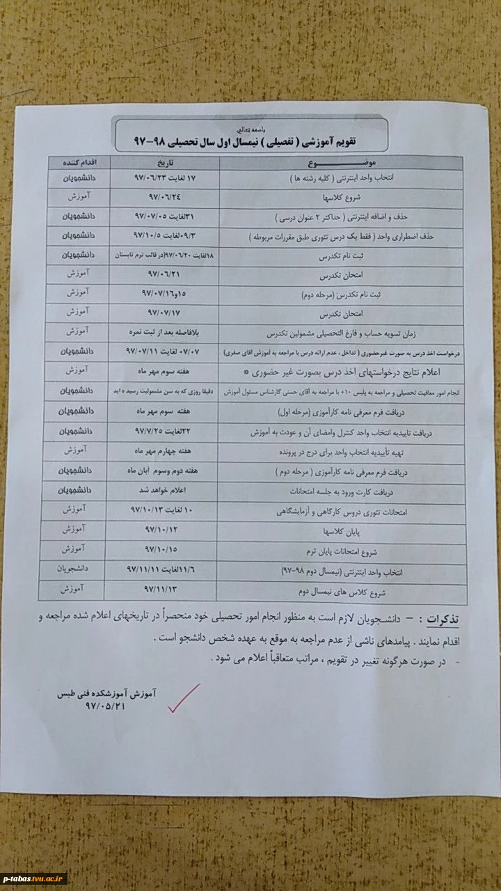 تقویم آموزشی سال تحصیلی ۹۸_۹۷