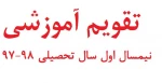 تقویم آموزشی نیمسال اول 98-97 2