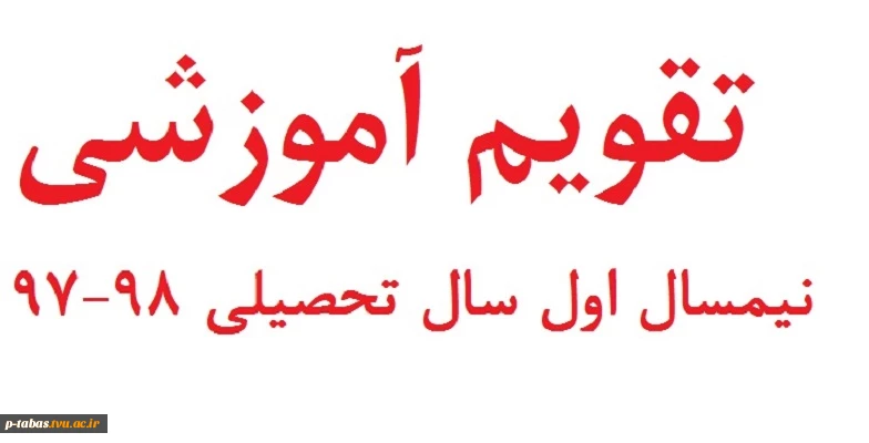 تقویم آموزشی نیمسال اول 98-97 2