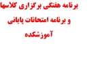 برنامه کلاسی و امتحانی 4