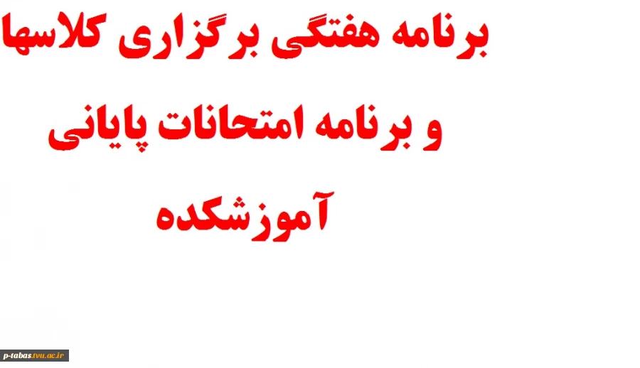 برنامه کلاسی و امتحانی 4