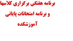برنامه کلاسی و امتحانی 4