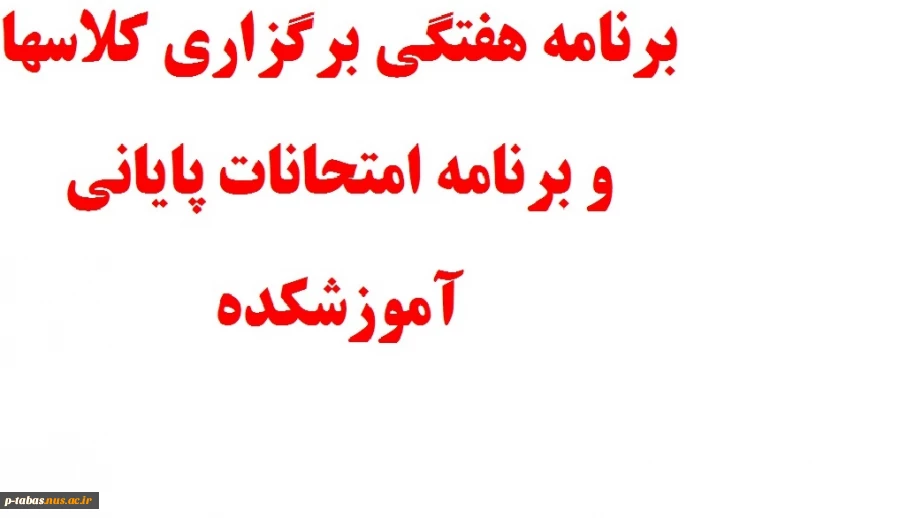 برنامه کلاسی و امتحانی 4