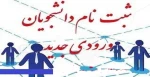 اطلاعیه زمان و مدارک مورد نیاز ثبت نام ورودیهای جدید 2