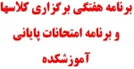 برنامه کلاسی و امتحانی 4