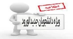 اطلاعیه مهم ویژه دانشجویان ورودی جدید 2