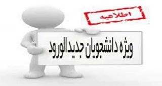 اطلاعیه مهم ویژه دانشجویان ورودی جدید