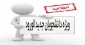 اطلاعیه مهم ویژه دانشجویان ورودی جدید