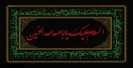 ایام سوگواری حضرت اباعبدالله الحسین علیه السلام تسلیت باد 2