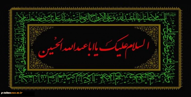 ایام سوگواری حضرت اباعبدالله الحسین علیه السلام تسلیت باد 2