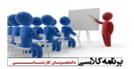 برنامه کلاسی مقطع کارشناسی 2