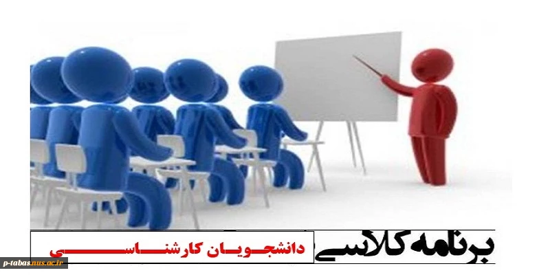 برنامه کلاسی مقطع کارشناسی 2