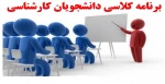 برنامه کلاسی مقطع کارشناسی 2