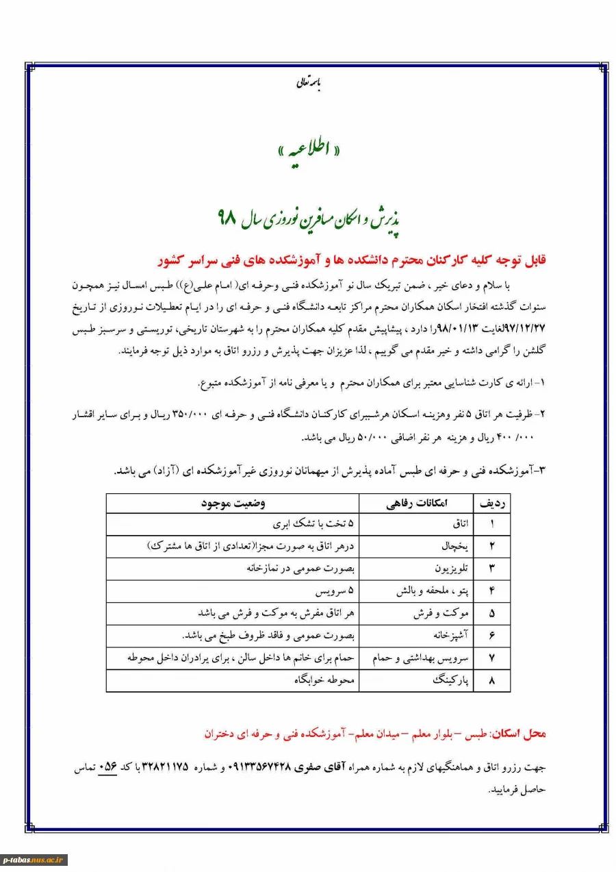 اطلاعیه اسکان نوروزی سال 98 2
