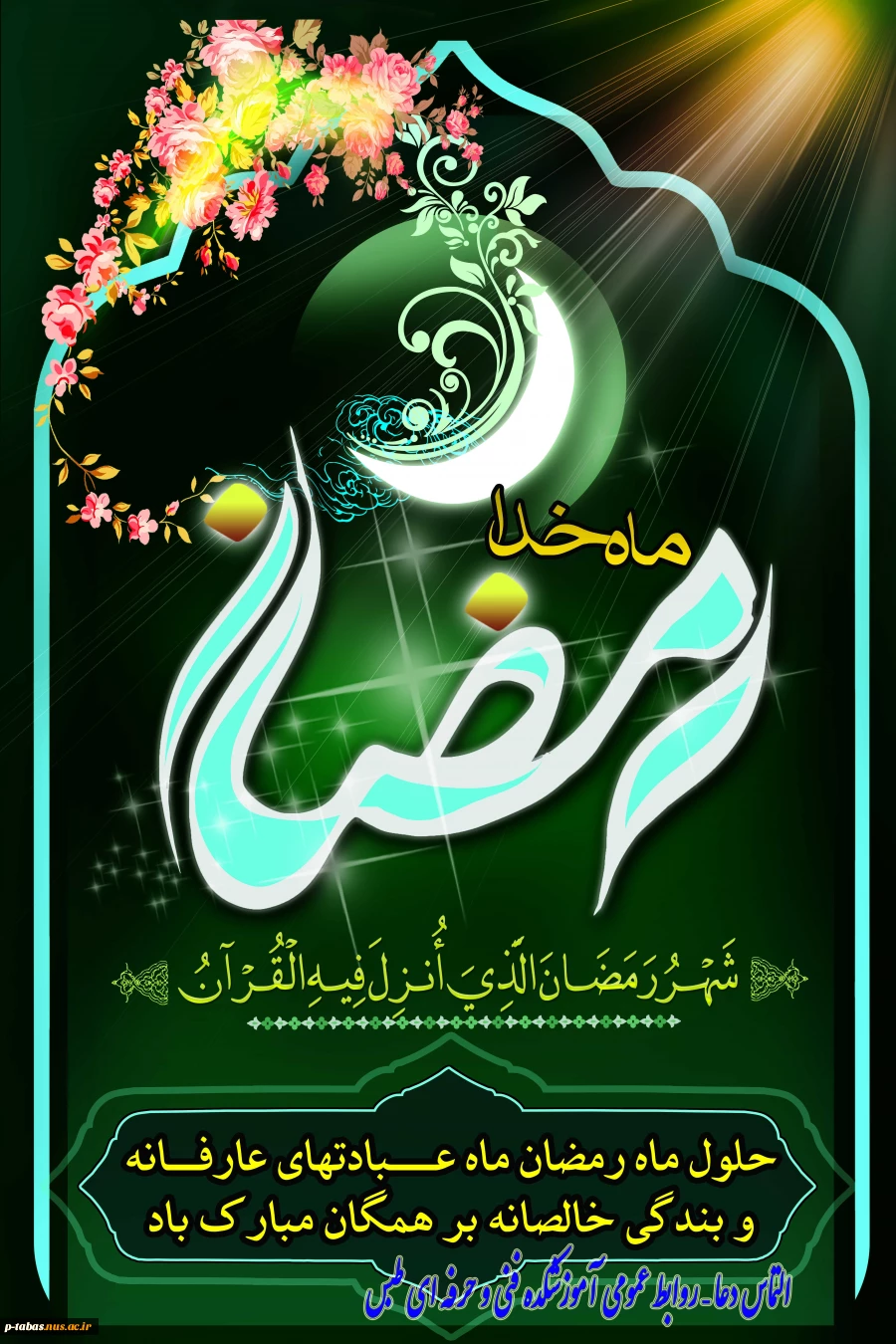 حلول ماه  رمضان ، ماه مهمانی خدا مبارک