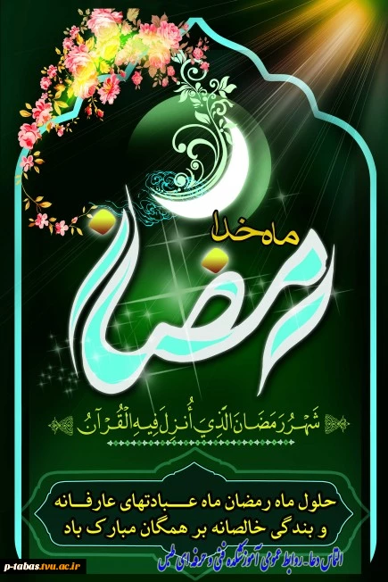 حلول ماه مبارک رمضان مبارک 2