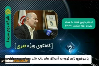 حضور دکتر ابراهیم صالحی عمران رئیس دانشگاه فنی‌و حرفه‌ای در برنامه گفت‌وگوی ویژه خبری

✅  شبکه ۲ سیما ( پنج‌شنبه ۱۰ مردادماه ۱۳۹۸)