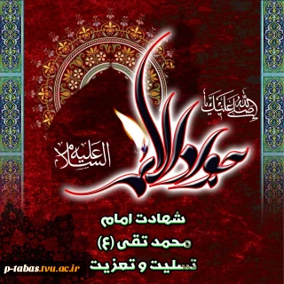 شهادت حضرت جواد الائمه تسلیت باد