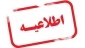 اطلاعیه
قابل توجه دانش آموختگان گرامی آموزشکده فنی و حرفه ای امام علی (ع)طبس