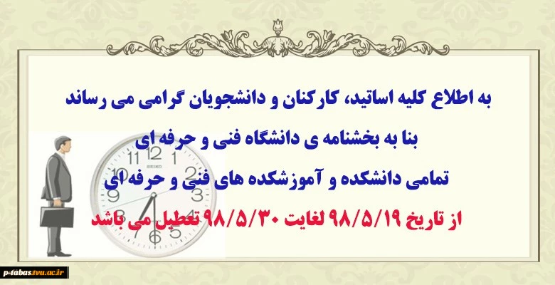 اطلاعیه تعطیلات تابستانی دانشگاه 2