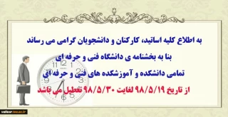 اطلاعیه تعطیلات تابستانی دانشگاه