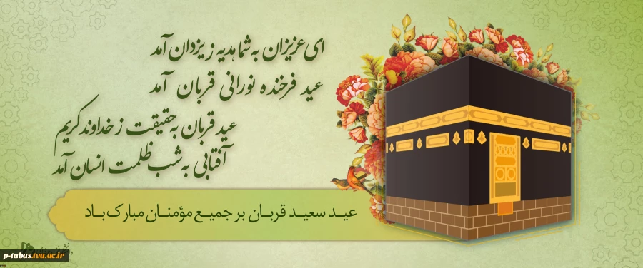 عید سعید قربان مبارک 2
