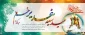 عید سعید غدیر خم مبارکباد