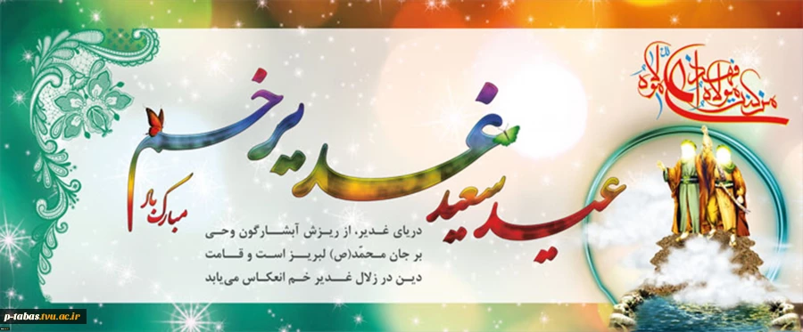عید سعید غدیر خم مبارکباد 2