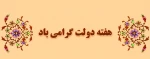 هفته دولت گرامی باد 2