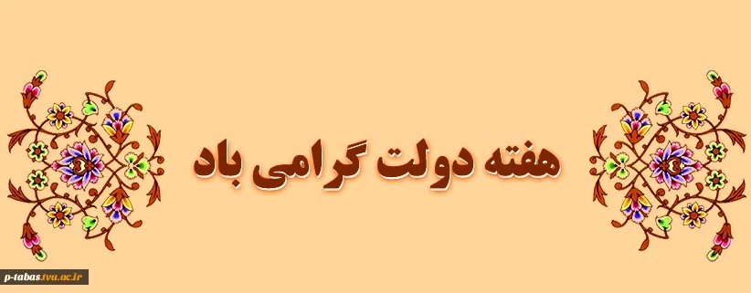 هفته دولت گرامی باد 2