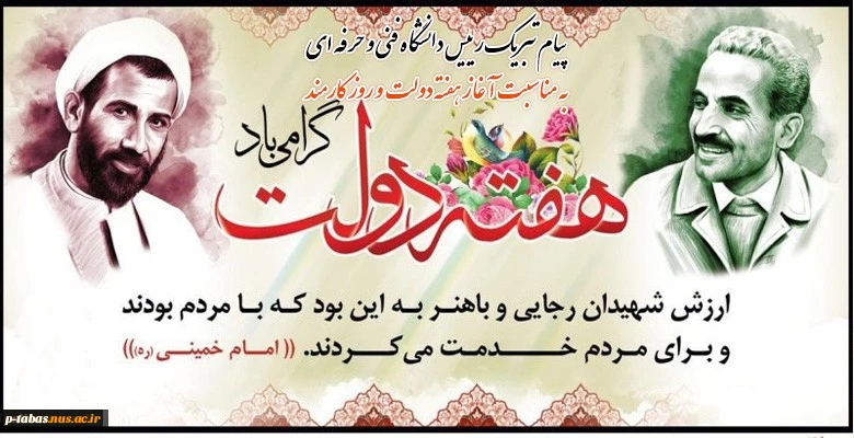 پیام تبریک رییس دانشگاه فنی و حرفه ای به مناسبت آغاز هفته دولت و روز کارمند 2