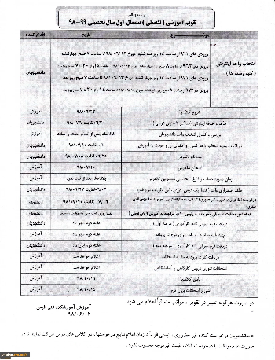 تقویم آموزشی نیمسال اول98-99