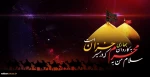 سلام بر محرم
