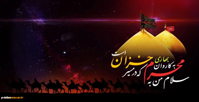 سلام بر محرم