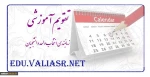 اطلاعیه دانشجویان کارشناسی
جدول زمانبندی برنامه امتحانات وبرنامه کلاسی  نیمسال اول سال تحصیلی 99-98 به انضمام جدول ترم بندی رشته های کارشناسی 2