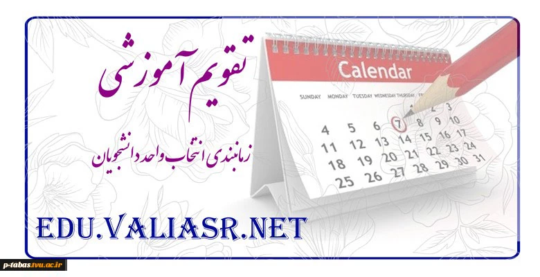 اطلاعیه دانشجویان کارشناسی
جدول زمانبندی برنامه امتحانات وبرنامه کلاسی  نیمسال اول سال تحصیلی 99-98 به انضمام جدول ترم بندی رشته های کارشناسی 2