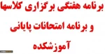 اطلاعیه دانشجویان کارشناسی
جدول زمانبندی برنامه امتحانات وبرنامه کلاسی  نیمسال اول سال تحصیلی 99-98 به انضمام جدول ترم بندی رشته های کارشناسی 2