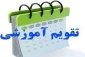 اطلاعیه آموزشی
جدول زمانبندی برنامه امتحانات وبرنامه کلاسی  نیمسال اول سال تحصیلی 99-98 به انضمام جدول ترم بندی رشته های کارشناسی و کاردانی آموزشکده