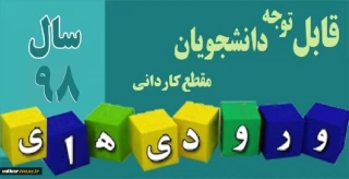 قابل توجه پذیرفته شدگان دوره کاردانی سال 98