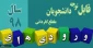 قابل توجه پذیرفته شدگان دوره کاردانی سال 98