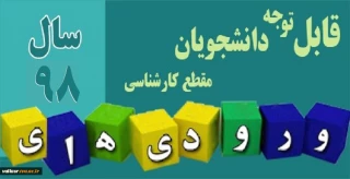قابل توجه پذیرفته شدگان دوره کارشناسی سال 98