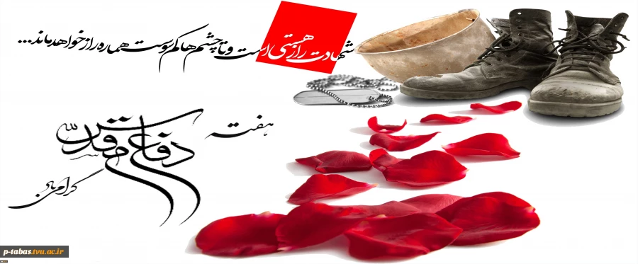 هفته دفاع مقدس گرامی باد 2