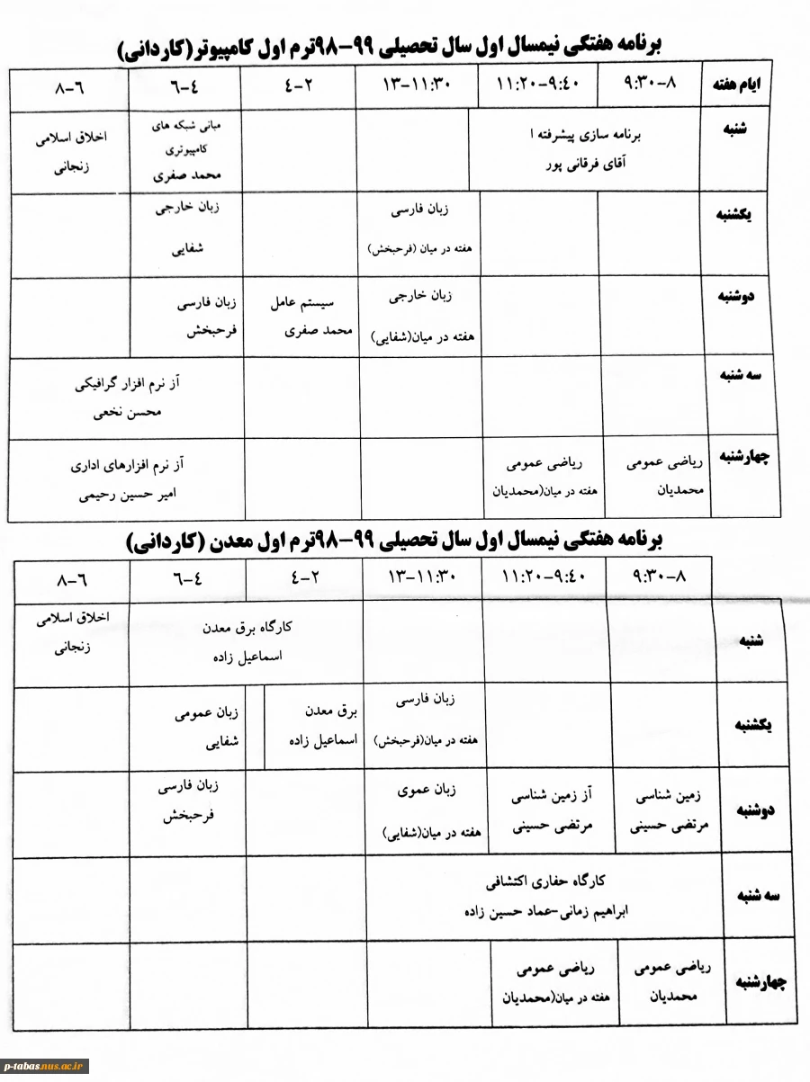 اطلاعیه آموزشی
برنامه کلاسی نیمسال اول سالجاری اعلام شد 2