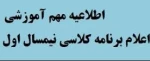 اطلاعیه آموزشی
برنامه کلاسی نیمسال اول سال جاری اعلام شد 2