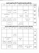اطلاعیه آموزشی
برنامه کلاسی نیمسال اول سال جاری اعلام شد 2
