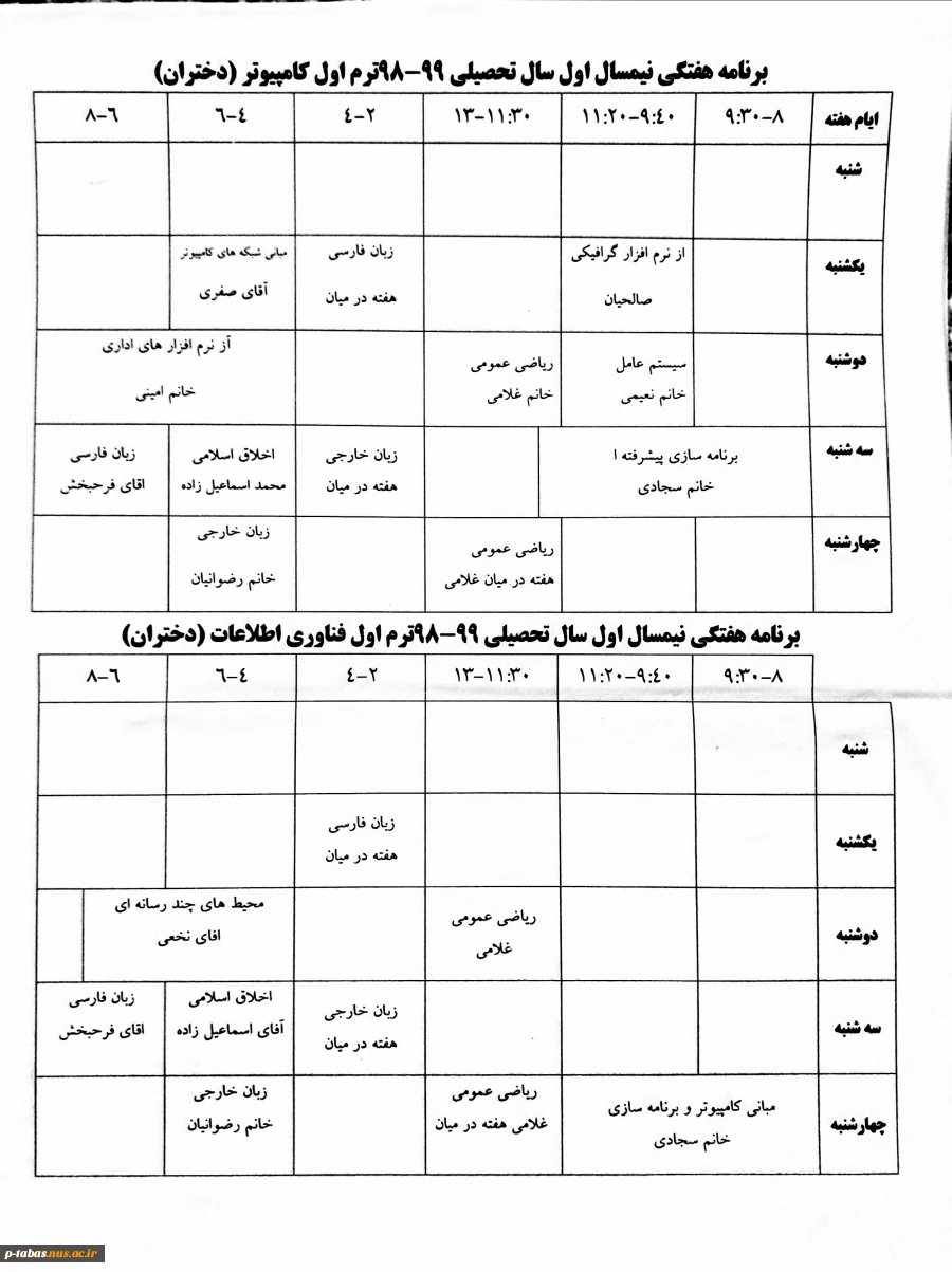 اطلاعیه آموزشی
برنامه کلاسی نیمسال اول سال جاری اعلام شد 2