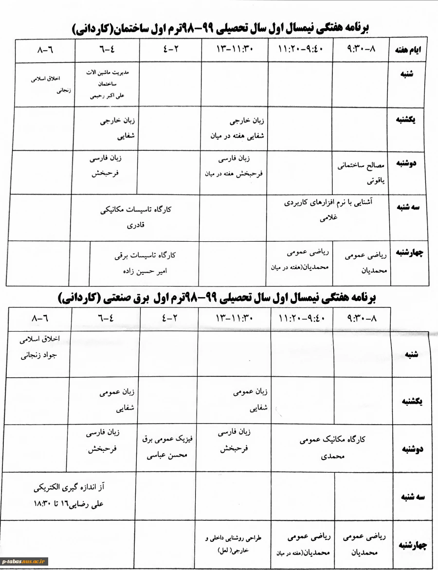 اطلاعیه آموزشی
برنامه کلاسی نیمسال اول سال جاری اعلام شد 4