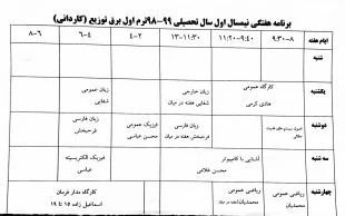 اطلاعیه آموزشی
برنامه کلاسی نیمسال اول سال جاری اعلام شد 2